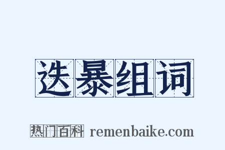 迭暴组词是什么意思的图片